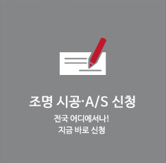 조명시공, a/s신청